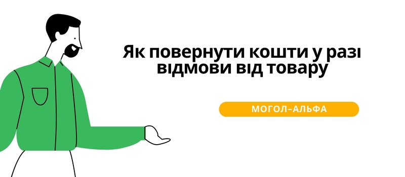 Як повернути кошти у разі відмови від товару